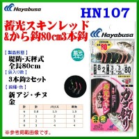 HAYABUSA HN107 Hittobi Luminous Skin Red & Kara Hook 80cm 3hooks 2set #8