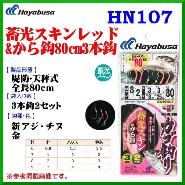 HAYABUSA One Jump Glow Skin Red HN107 [Gold] 3 Hook 80cm #3 (2pcs)