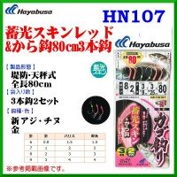 HAYABUSA One Jump Glow Skin Red HN107 [Gold] 3 Hook 80cm #3 (2pcs)