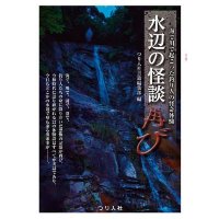 BOOKS & VIDEO Ghost Story of the waterside. The fisherman's strange experience that happened in the river again at the sea / Tsurijinsha Book Editing Department