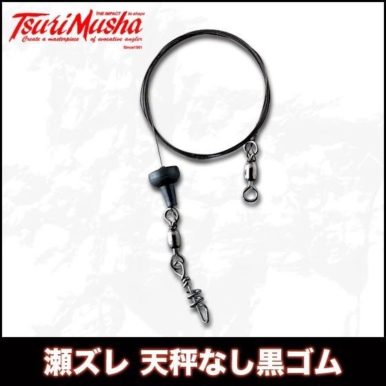 TSURI MUSHA Black Rubber without Balance #37