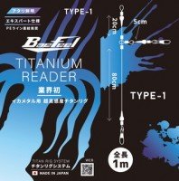 YOSHIMI Titanium Rig System Squid Metal Rig TYPE 1 #0.2