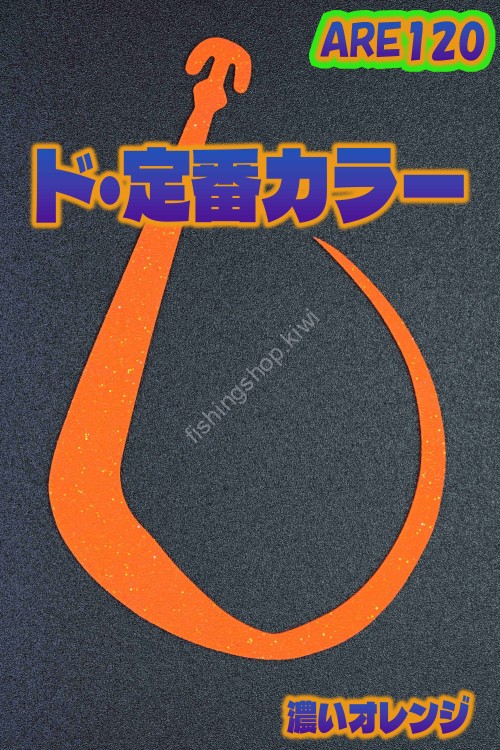 MATSUOKA SPECIAL Are 120 #Dark Orange